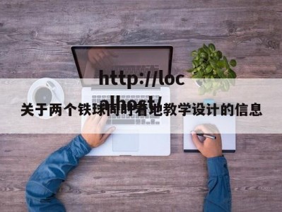 关于两个铁球同时着地教学设计的信息