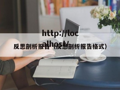 反思剖析报告（反思剖析报告格式）
