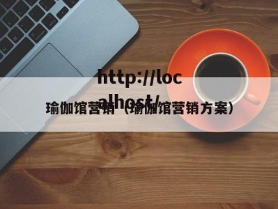 瑜伽馆营销（瑜伽馆营销方案）