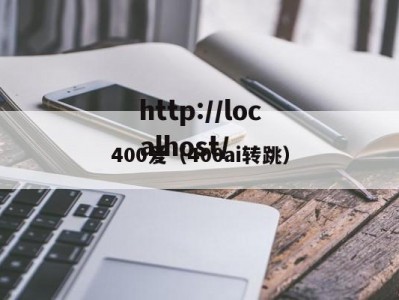 400爱（400ai转跳）