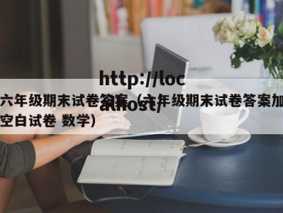六年级期末试卷答案（六年级期末试卷答案加空白试卷 数学）