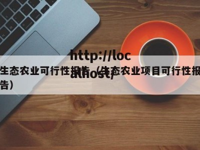 生态农业可行性报告（生态农业项目可行性报告）