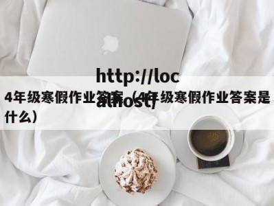 4年级寒假作业答案（4年级寒假作业答案是什么）