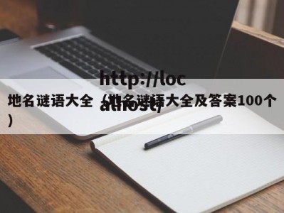 地名谜语大全（地名谜语大全及答案100个）