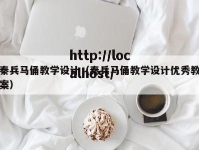 秦兵马俑教学设计（秦兵马俑教学设计优秀教案）