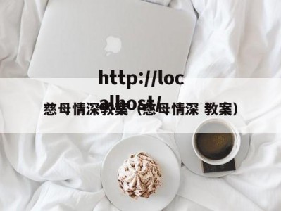 慈母情深教案（慈母情深 教案）