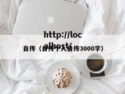 自传（自传个人自传3000字）