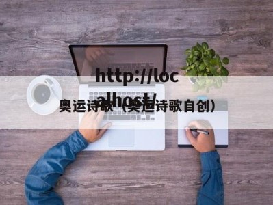 奥运诗歌（奥运诗歌自创）