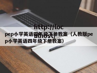 pep小学英语四年级下册教案（人教版pep小学英语四年级下册教案）