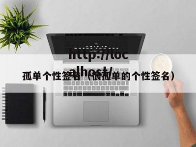 孤单个性签名（很孤单的个性签名）