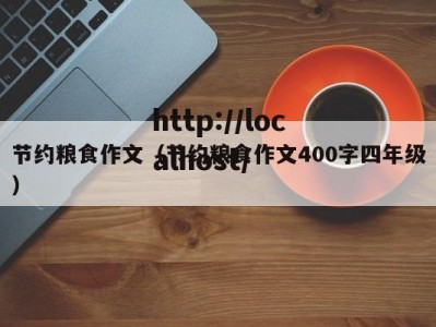节约粮食作文（节约粮食作文400字四年级）