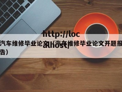 汽车维修毕业论文（汽车维修毕业论文开题报告）