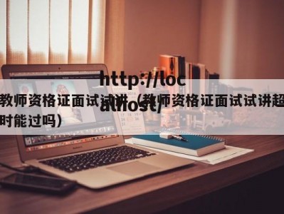 教师资格证面试试讲（教师资格证面试试讲超时能过吗）
