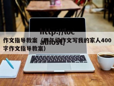 作文指导教案（四年级作文写我的家人400字作文指导教案）