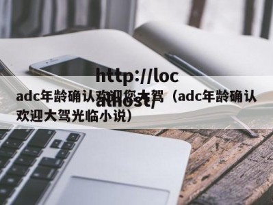 adc年龄确认欢迎您大驾（adc年龄确认欢迎大驾光临小说）