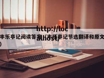 丰乐亭记阅读答案（丰乐亭记节选翻译和原文）