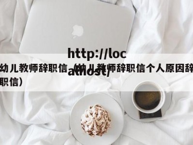 幼儿教师辞职信（幼儿教师辞职信个人原因辞职信）