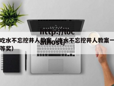 吃水不忘挖井人教案（吃水不忘挖井人教案一等奖）