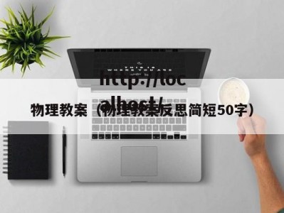 物理教案（物理教案反思简短50字）