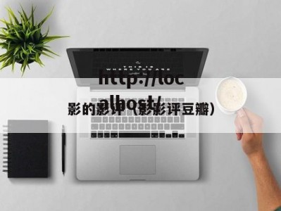 影的影评（影影评豆瓣）