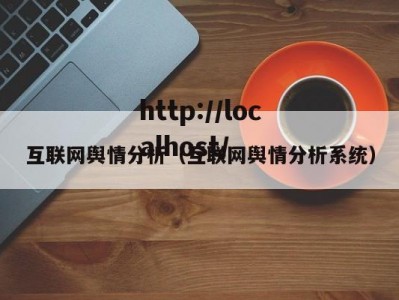 互联网舆情分析（互联网舆情分析系统）