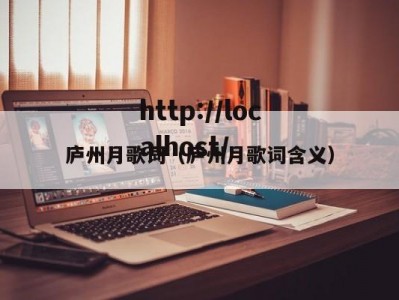 庐州月歌词（庐州月歌词含义）