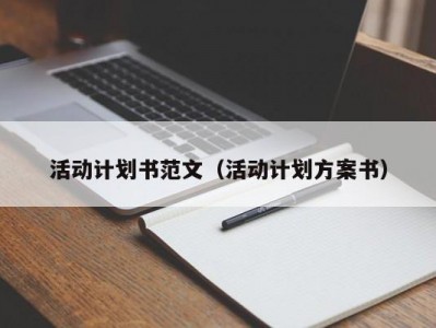 活动计划书范文（活动计划方案书）