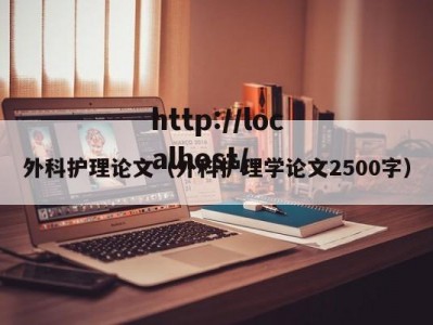 外科护理论文（外科护理学论文2500字）