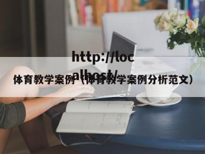 体育教学案例（体育教学案例分析范文）