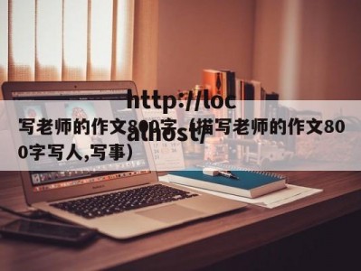 写老师的作文800字（描写老师的作文800字写人,写事）