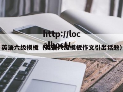 英语六级模板（英语六级模板作文引出话题）