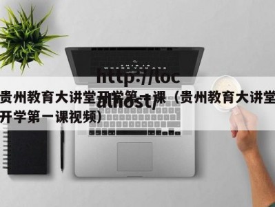 贵州教育大讲堂开学第一课（贵州教育大讲堂开学第一课视频）