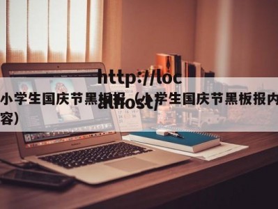 小学生国庆节黑板报（小学生国庆节黑板报内容）