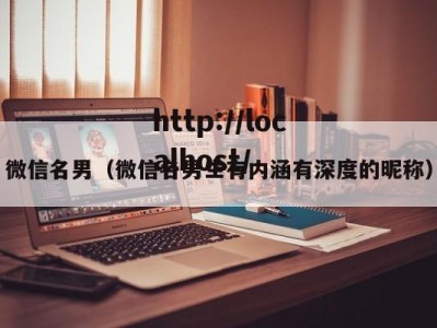 微信名男（微信名男生有内涵有深度的昵称）