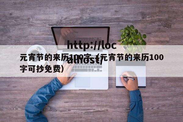 元宵节的来历100字(元宵节的来历100字可抄免费)