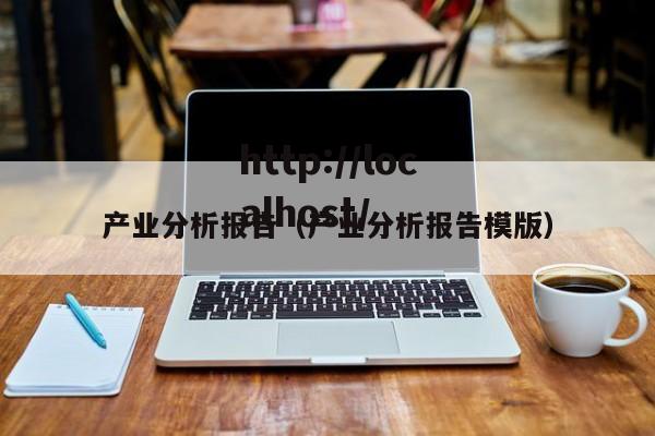 产业分析报告(产业分析报告模版)